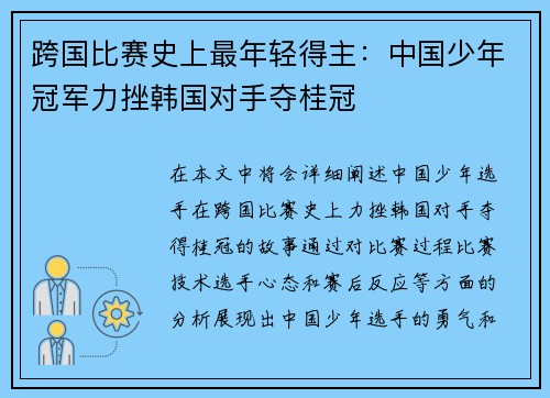 跨国比赛史上最年轻得主：中国少年冠军力挫韩国对手夺桂冠
