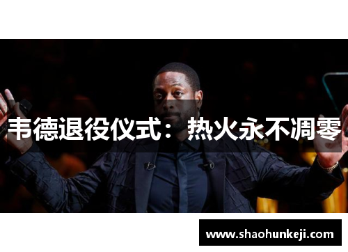 韦德退役仪式：热火永不凋零