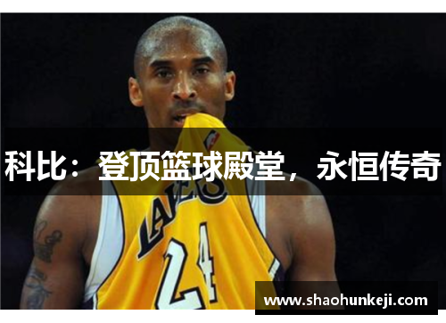 科比：登顶篮球殿堂，永恒传奇