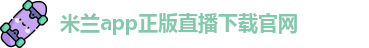 米兰app直播下载苹果手机